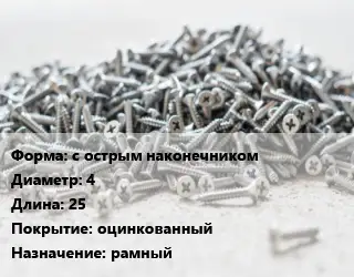 Шуруп с острым наконечником 4х25 оцинкованный рамный